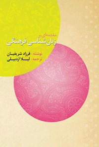 کتاب مقدمه‌ای بر زبان‌شناسی فرهنگی اثر فرزاد شریفیان