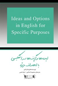 کتاب ایده‌ها و گزینه‌ها در انگلیسی با اهداف ویژه اثر هلن بشترکمن