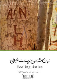 کتاب زبان‌شناسی زیست‌محیطی: زبان، محیط زیست و داستان‌هایی که با آنها زندگی می‌کنیم اثر آرن استیبی