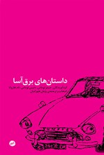 داستان‌های برق‌آسا اثر پژمان  طهرانیان