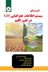 کتاب کاربرد سیستم اطلاعاتی جغرافیایی (GIS) در تغییر اقلیم اثر مرتضی اسمعیل‌نژاد