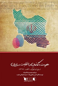 کتاب هویت، گفتمان و انتخابات در ایران اثر امیر رضایی پناه