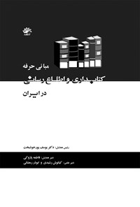 کتاب مبانی حرفه کتابداری و اطلاع‌رسانی در ایران اثر یوسف پورخوشبخت