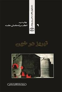 کتاب تبریز در خون اثر اعظم م‍رادح‍اص‍ل‍ی‌خ‍ام‍ن‍ه‌