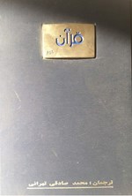 قرآن کریم اثر محمد صادقی تهرانی