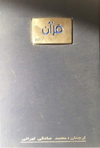 کتاب قرآن کریم اثر محمد صادقی تهرانی