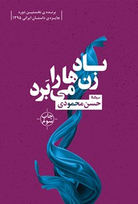 کتاب باد زن‌ها را می‌برد اثر حسن محمودی