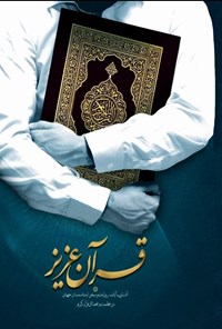 کتاب قرآن عزیز اثر سید مصطفی حسینی