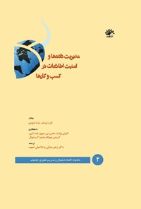 کتاب مدیریت داده‌ها و امنیت اطلاعات در کسب و کارها (جلد دوم) اثر افرم توربان