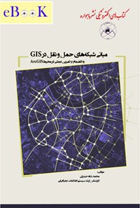 کتاب مبانی شبکه های حمل و نقل در GIS اثر محمد شاه‌حیدری