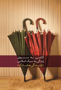 کتاب زندگی مشترک اثر محسن عباسی ولدی