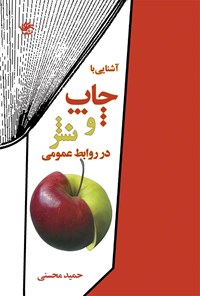 کتاب آشنایی با چاپ و نشر در روابط عمومی اثر حمید محسنی