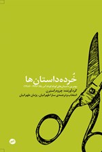 خرده‌ داستان‌ها اثر پژمان  طهرانیان