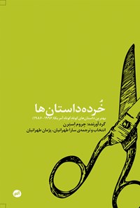 کتاب خرده‌ داستان‌ها اثر پژمان  طهرانیان