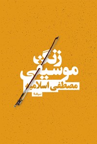 کتاب زنگ موسیقی اثر مصطفی اسلامیه