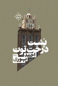 کتاب پشت درخت توت اثر احمد پوری
