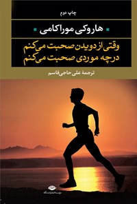 کتاب وقتی از دویدن صحبت می‌کنم در چه موردی صحبت می‌کنم اثر هاروکی موراکامی