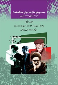 کتاب بیست و پنج سال در ایران چه گذشت؟ (از بازرگان تا خاتمی)، جلد اول اثر داوود ع‍ل‍ی‌ب‍اب‍ائ‍ی‌