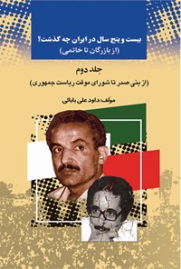 کتاب بیست و پنج سال در ایران چه گذشت؟ (از بازرگان تا خاتمی)، جلد دوم اثر داوود ع‍ل‍ی‌ب‍اب‍ائ‍ی‌