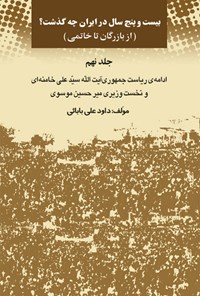 کتاب بیست و پنج سال در ایران چه گذشت؟ (جلد نهم) اثر داوود علی بابایی