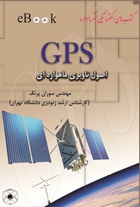 کتاب GPS اصول ناوبری ماهواره‌ای اثر سوران پرنگ