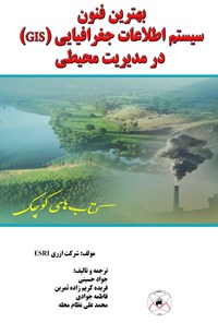 کتاب بهترین فنون سیستم اطلاعات جغرافیایی (GIS) در مدیریت محیطی اثر جواد حسینی