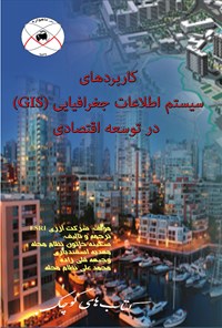 کتاب کاربردهای سیستم اطلاعات جغرافیایی (GIS) در توسعه‌ی اقتصادی اثر سکینه خاتون نظام محله
