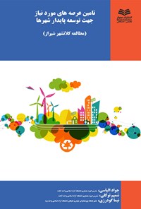 کتاب تأمین عرصه‌های مورد نیاز جهت توسعه پایدار شهرها (مطالعه‌ی کلان‌شهر شیراز) اثر جواد الیاسی