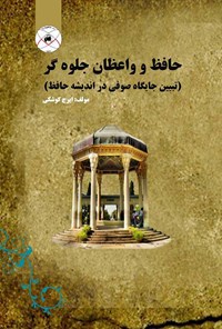 کتاب حافظ و واعظان جلوه‌گر؛ تبیین جایگاه صوفی در اندیشه حافظ اثر ایرج کوشکی