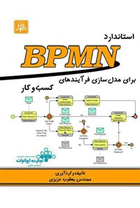 کتاب استاندارد BPMN برای مدل‌سازی فرآیندهای کسب‌وکار اثر یعقوب عزیزی