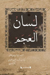 کتاب لسان العجم اثر میرزا حسن خان طالقانی