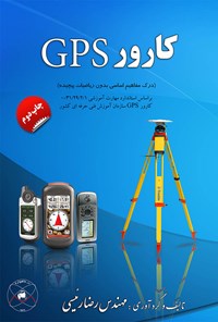 کتاب کارور GPS اثر رضا  رئیسی