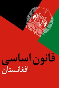کتاب قانون اساسی افغانستان 