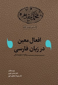 کتاب افعال معین در زبان فارسی (رویکرد دستوری‌شدگی) اثر شادی داوری