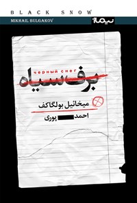 کتاب برف‌ سیاه اثر احمد پوری