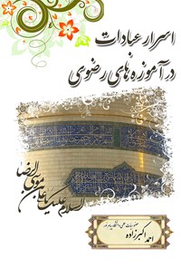 کتاب اسرار عبادات در آموزه‌های رضوی اثر احمد اکبرزاده
