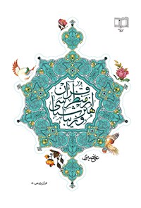 کتاب هنر و زیباشناسی از منظر قرآن اثر علی نصیری