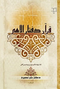 کتاب قرآن گفتار الاهی اثر علی نصیری