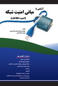 کتاب آشنایی با مبانی امنیت شبکه؛ امنیت اطلاعات اثر رمضان عباس نژادورزی