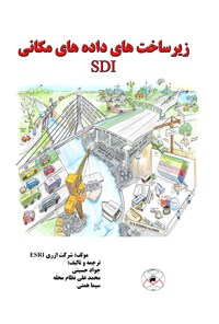 کتاب زیرساخت‌های داده‌های مکانی (SDI) اثر جواد حسینی