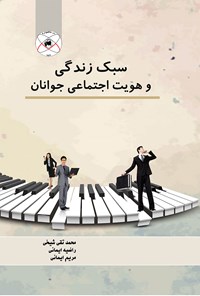 کتاب سبک زندگی و هویت اجتماعی جوانان اثر محمدتقی شیخی