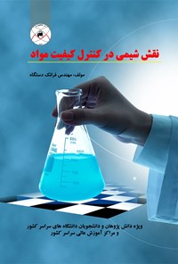 کتاب نقش شیمی در کنترل کیفیت مواد اثر فرانک دستگاه
