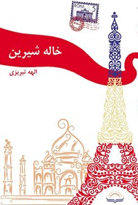 کتاب خاله شیرین اثر الهه تبریزی