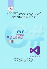 کتاب آموزش کاربردی ابزارهای ADO NET در زبان #C با رویکرد پروژه‌محور اثر فرشید اسدی