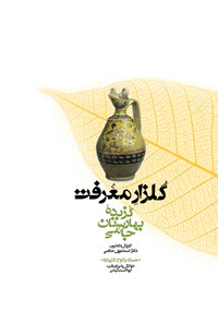 کتاب گلزار معرفت؛ گزیده‌ی بهارستان جامی اثر عبدالرحمن بن احمد جامی