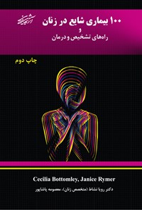 کتاب صد بیماری شایع در زنان و راه های تشخیص و درمان اثر معصومه پاشاپور
