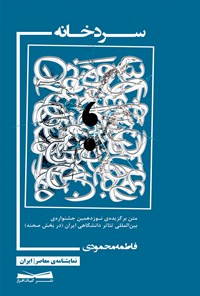 کتاب سردخانه اثر فاطمه محمودی
