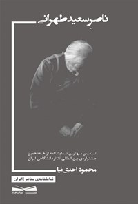 کتاب ناصر سعید‌طهرانی اثر محمود احدی‌نیا