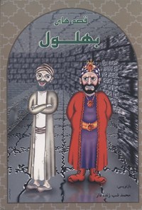 کتاب قصه‌های بهلول اثر محمد شب‌زنده‌دار