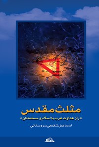 کتاب مثلث مقدس (راز دشمنی غرب با اسلام و مسلمانان) اثر اسماعیل شفیعی سروستانی